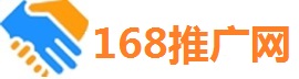 168推广网
